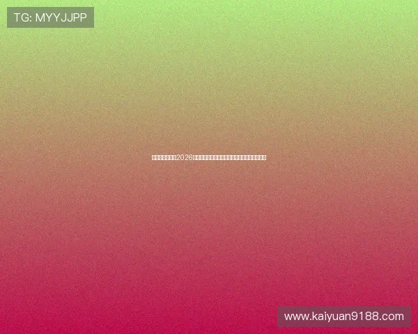 星空体育滚球：2026世界杯足球赛最热话题与球迷互动讨论全景报道